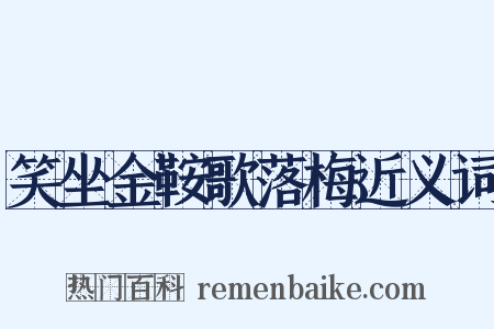 笑坐金鞍歌落梅近义词是什么意思的图片